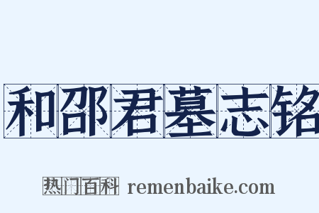 和邵君墓志铭是什么意思的图片